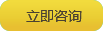 立即咨詢(xún)